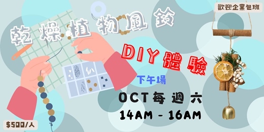 event-banner-2026年10月乾燥植物風鈴DIY:把自然的香氣與聲音帶回家