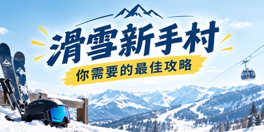 event-banner-【免費講座｜高雄場】滑雪新手村：你需要的最佳攻略｜雄獅旅遊