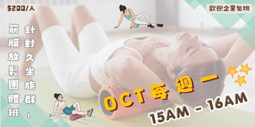 event-banner-2026年10月 針對久坐族群 - 筋膜放鬆團體班