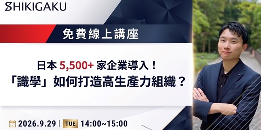 event-banner-日本 5,500+ 家企業導入！「識學」如何打造高生產力組織？