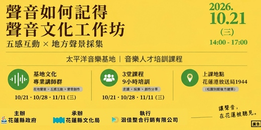 event-banner-聲音如何記得：五感互動與山海音樂創作工作坊1
