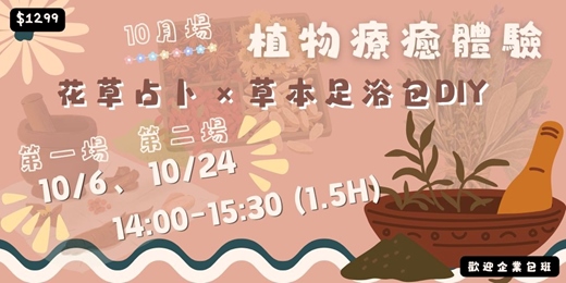 event-banner-2026年10月植物療癒體驗:花草占卜 × 草本足浴包DIY