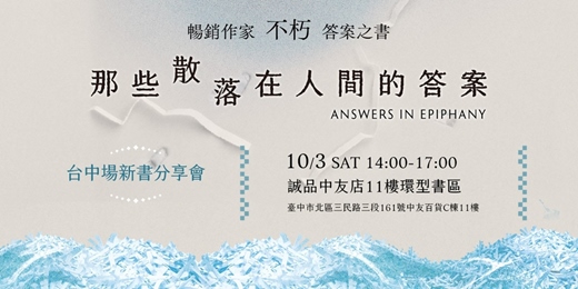 event-banner-不朽《那些散落在人間的答案》新書分享會【台中場】