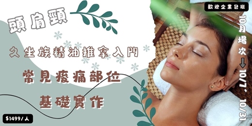 event-banner-2026年10月 久坐族精油推拿入門|頭肩頸常見痠痛部位基礎實作
