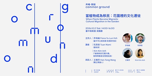 event-banner-【共域．對話｜𝗖𝗼𝗺𝗺𝗼𝗻 𝗚𝗿𝗼𝘂𝗻𝗱】當植物成為移民：花園裡的文化遷徙