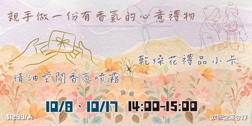 event-banner-2026年10月精油空間香氛噴霧 × 乾燥花禮品小卡｜親手做一份有香氣的心意禮物