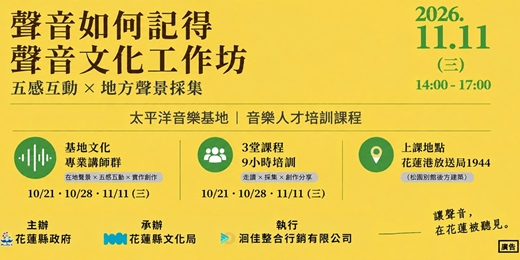 event-banner-聲音如何記得：五感互動與山海音樂創作工作坊3