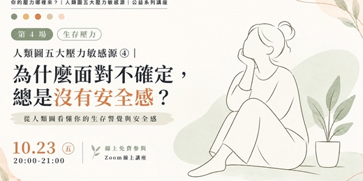 event-banner-人類圖五大壓力敏感源｜④為什麼面對不確定，總是沒有安全感？