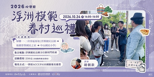event-banner-【城市走讀】心巷遊：浮洲模範眷村巡禮