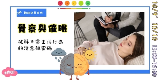 event-banner-115年10月覺察與催眠:破解日常生活行為的潛意識密碼