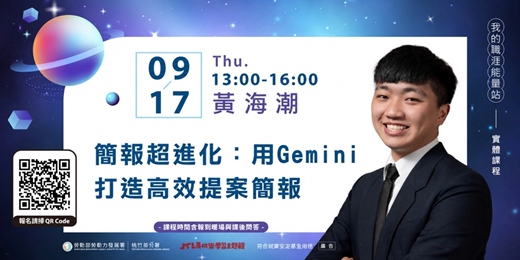 event-banner-賈桃樂課程｜9/17【簡報超進化：用Gemini打造高效提案簡報】