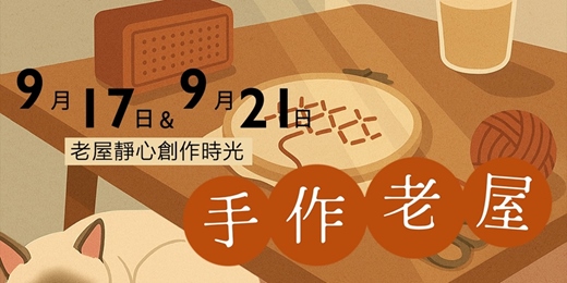 event-banner-《手作老屋》午後的靜心創作時光・一日老屋開放日 | 打狗好好橋 | 靜心創作系列 | 2026年9月
