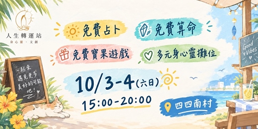 event-banner-人生轉運站身心靈市集