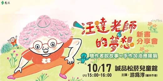 event-banner-【誠品松菸兒童館】《汪達老師的夢想》新書分享會★聽作者分享繪本故事+手作加油應援扇