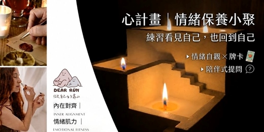 event-banner-心計畫|一場練習看見自己、也練習回到自己的情緒保養小聚