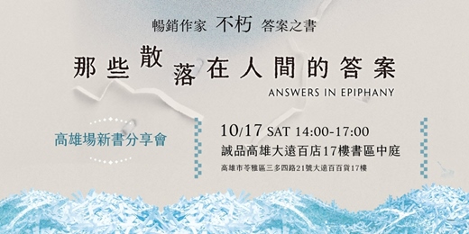 event-banner-不朽《那些散落在人間的答案》新書分享會【高雄場】