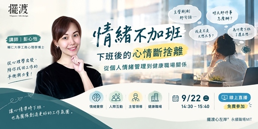 event-banner-情緒不加班:下班後的心情斷捨離—從個人情緒管理到健康職場關係