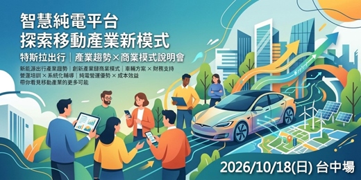 event-banner-特斯拉出行｜產業趨勢×商業模式說明會 2026十月-台中場