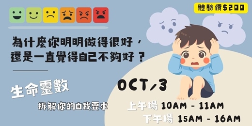 event-banner-10/3(四)為什麼你明明做得很好,還是一直覺得自己不夠好?生命靈數拆解你的自我要求