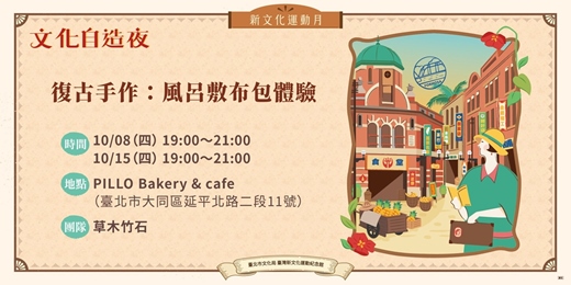 event-banner-2026新文化運動月｜文化自造夜－復古手作：風呂敷布包體驗