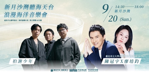 event-banner-新月沙灣聽海天台|浪漫海洋音樂會