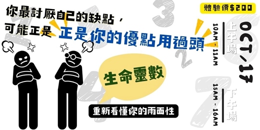 event-banner-10/17(六)你最討厭自己的缺點,可能正是你的優點用過頭。生命靈數重新看懂你的兩面性