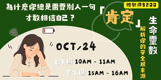 event-banner-10/24(六)為什麼你總是需要別人一句肯定,才敢相信自己?生命靈數解析你的安全感來源