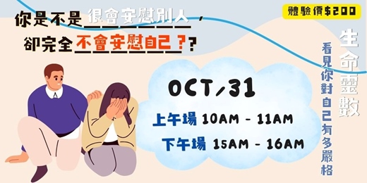 event-banner-10/31(六)你是不是很會安慰別人,卻完全不會安慰自己?生命靈數看見你對自己有多嚴格