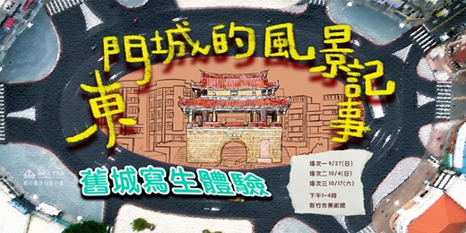 event-banner-新竹藝術叢書推廣計畫|舊城寫生體驗|東門城的風景記事
