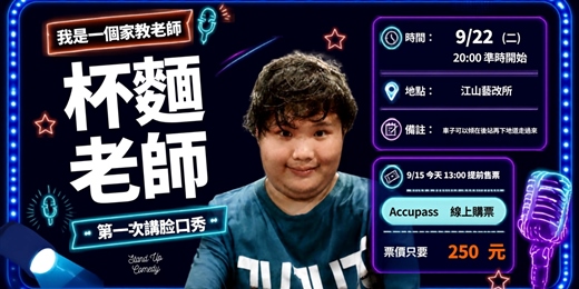 event-banner-杯麵老師人生中第一場脫口秀-我是一個家教老師