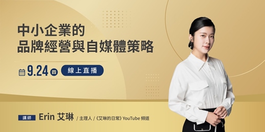 event-banner-內容也能創造商機:中小企業的品牌經營與自媒體策略