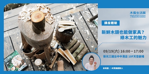 event-banner-【2026木質生活展】講座體驗|新鮮木頭也能做家具?綠木工的魅力