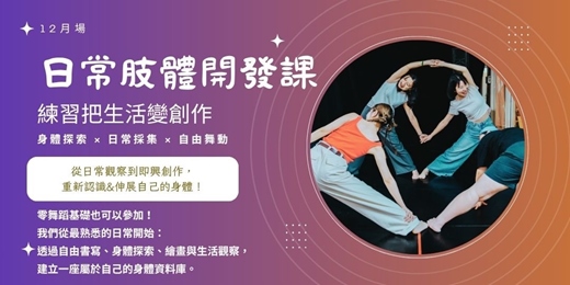 event-banner-身體日常肢體開發｜長期課 12月活動