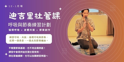 event-banner-迪吉里杜管｜長期課 <12-1月場>