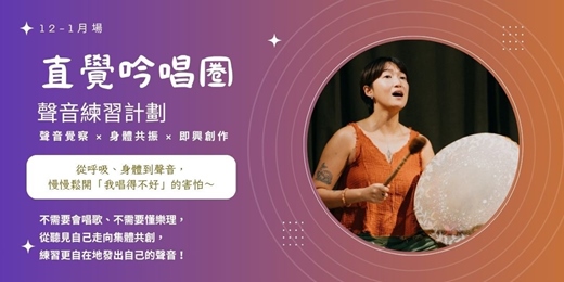 event-banner-直覺吟唱圈｜長期課 <12-1月場>