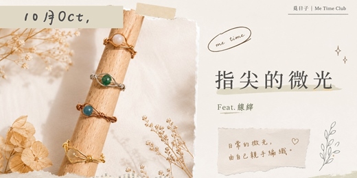 event-banner-指尖的微光｜金屬線編織貓眼戒指 10月場｜Feat.線縡｜覓日子Me Time Club
