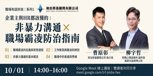 event-banner-【企業主與HR都該懂的：非暴力溝通 × 職場霸淩防治指南】