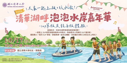 event-banner-2026清華湖畔泡泡嘉年華系列活動之一SUP單板及SUP龍舟體驗