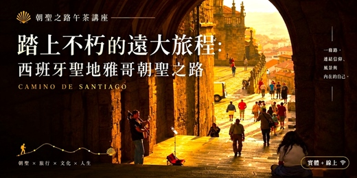 event-banner-朝聖之路午茶講座: 【踏上不朽的遠大旅程：西班牙聖地雅哥朝聖之路】 (實體+線上)