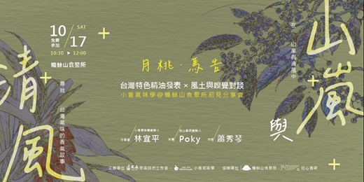 event-banner-【 山嵐與清風 】小香氣味學初見分享會｜台灣特色精油發表 × 風土與嗅覺對談