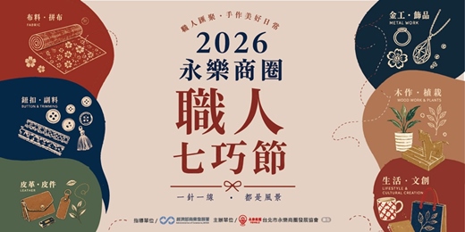event-banner-2026永樂商圈職人七巧節
