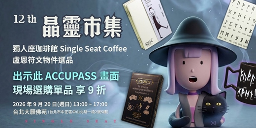 event-banner-ᛈ 穿越迷霧:第12屆晶靈市集|獨人座珈琲館 盧恩符文物件選品&預售取貨