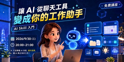 event-banner-讓 AI 從聊天工具變成你的工作助手|AI Skill 入門