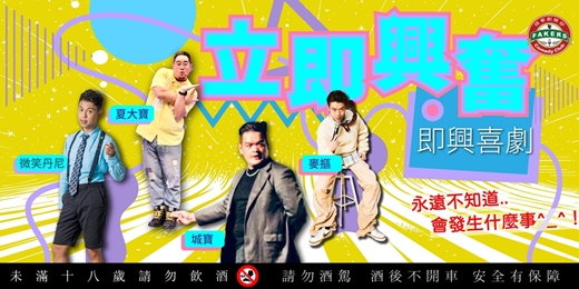 event-banner-即興喜劇:「立即興奮」|夏大寶 / 麥摳 / 微笑丹尼 / 城寶｜09/16  (三) 20:00|飛客劇樂部