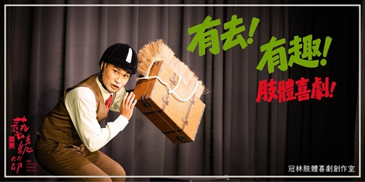 event-banner-2026臺東藝穗節|冠林肢體喜劇創作室 -《有去!有趣!肢體喜劇!》大眾肢體工作坊