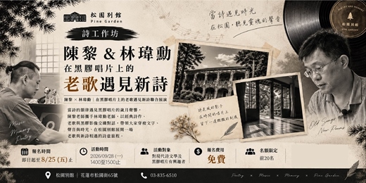 event-banner- | 詩工作坊 | 陳梨&林瑋勳 在黑膠唱片上的老歌遇見新詩