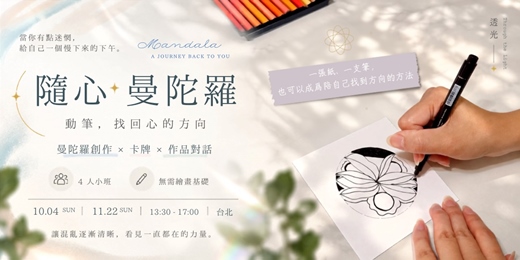 event-banner-隨心曼陀羅｜動筆找回心的方向（10月&11月場）