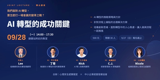 event-banner-AI 轉型的成功關鍵|四棒接力聯合講座