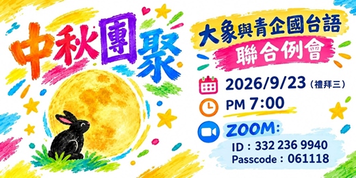 event-banner-2026/9/23 (禮拜三) 青企與大象國台語~線上例會