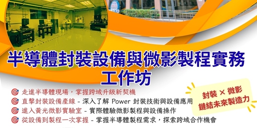 event-banner-工具機切入半導體封裝設備與微影製程實務工作坊